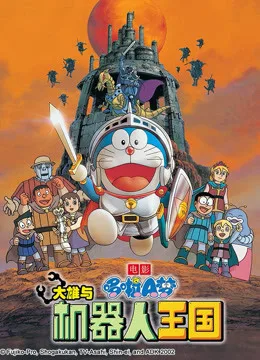哆啦A梦 剧场版 大雄与机器人王国