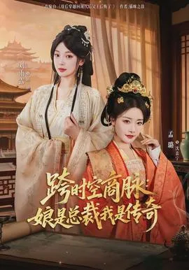 跨时空商脉:娘是总裁我是传奇