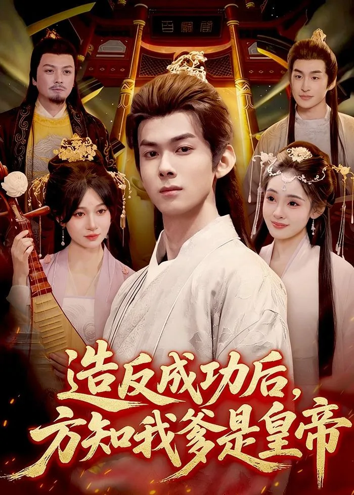 造反成功后,方知我爹是皇帝