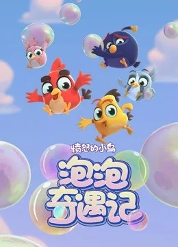 愤怒的小鸟之泡泡奇遇记
