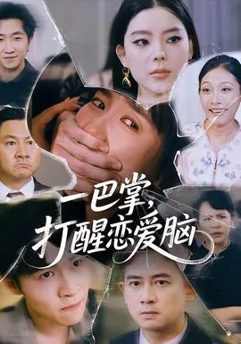 一巴掌,打醒恋爱脑