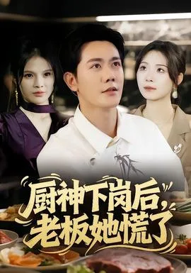 厨神下岗后,老板她慌了
