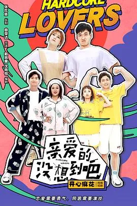 亲爱的没想到吧