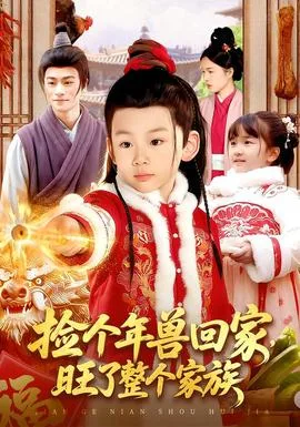 捡个年兽回家,旺了整个家族