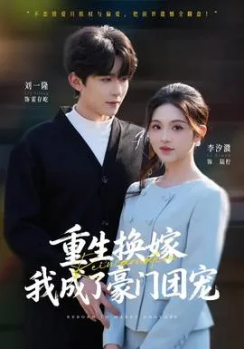 重生换嫁,我成了豪门团宠