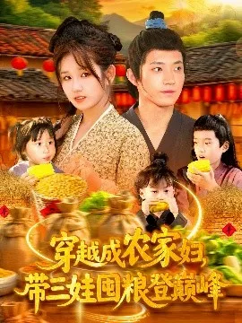 穿越成农家妇,带三娃囤粮登巅峰