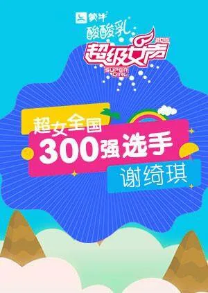 超级女声全国300强选手:谢绮琪