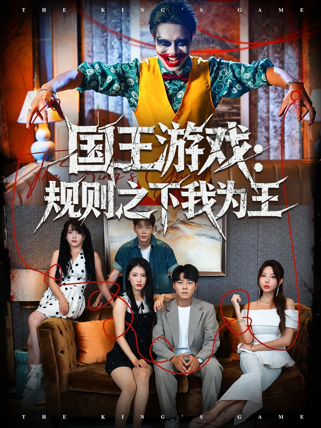 国王游戏规则之下我为王