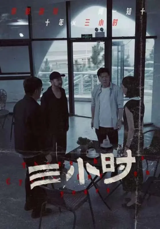 三小时 短剧版