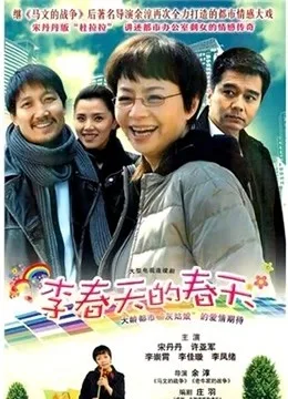 李春天的春天