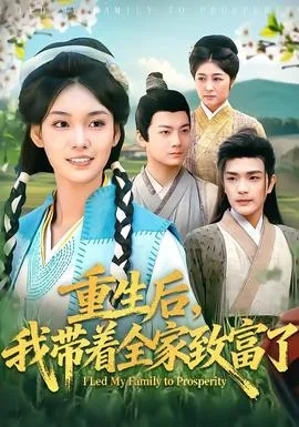 重生后,我带着全家致富了