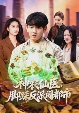 神农仙医:脚踩反派闯都市