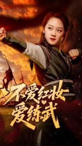 不爱红妆爱练武