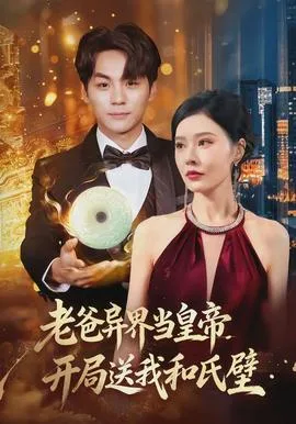 老爸异界当皇帝,开局送我和氏璧