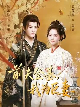 前夫登基我为臣妻