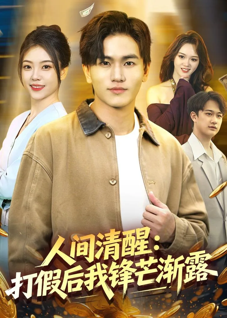人间清醒:打假后我锋芒渐露