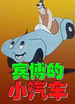 宾博的小汽车