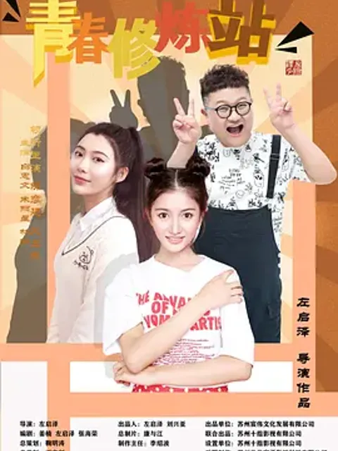 青春修炼站