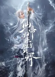 仙帝归来当赘婿短剧
