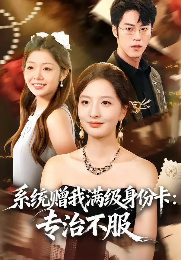 系统赠我满级身份卡:专治不服