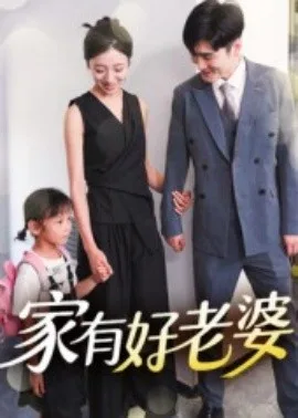 家有好老婆