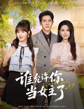 谁允许你当女主了