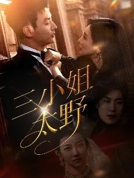 三小姐太野