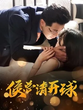 侯总请开球