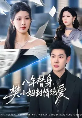 八年替身,樊小姐封情绝爱