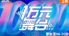 一万元舞台 2026
