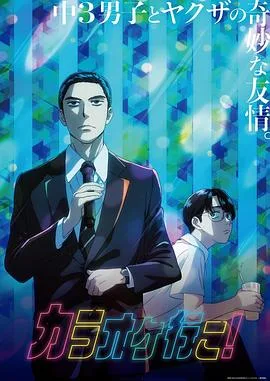 去唱卡拉OK吧！动画版