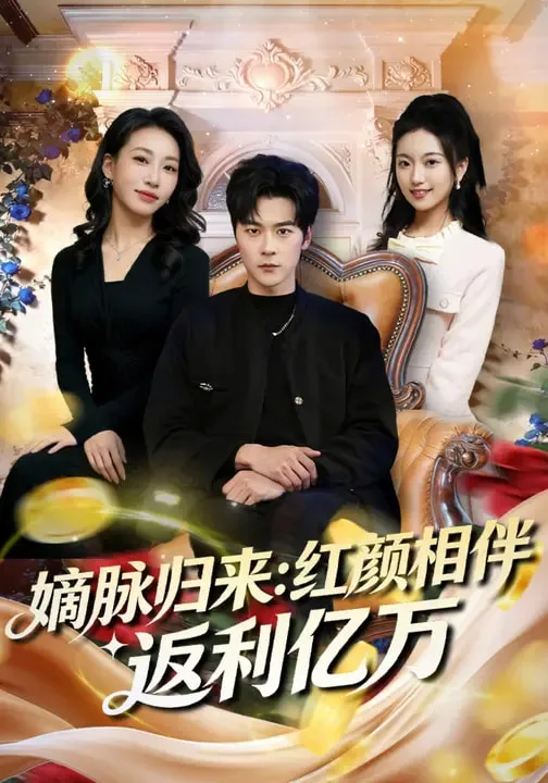 嫡脉归来:红颜相伴返利亿万