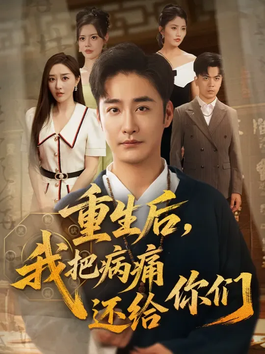 重生后我把病痛还给你们