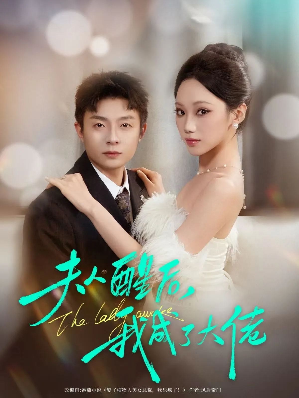夫人醒后,我成了大佬