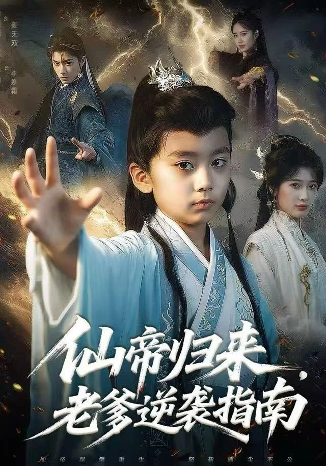 仙帝归来,老爹逆袭指南