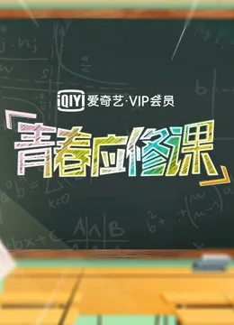 爱奇艺VIP会员青春应修课