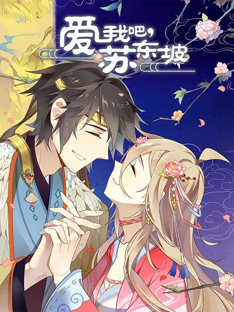 爱我吧,苏大人 动态漫