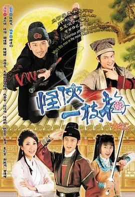 怪侠一枝梅2004粤语
