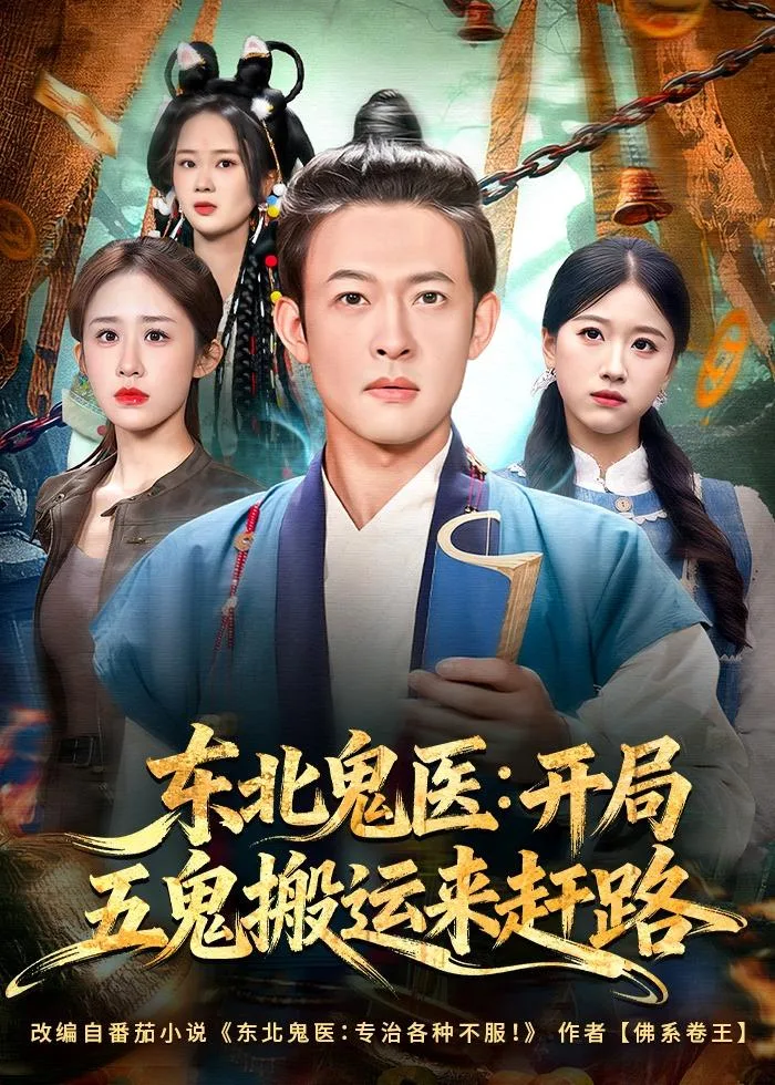 东北鬼医:开局五鬼搬运来赶路