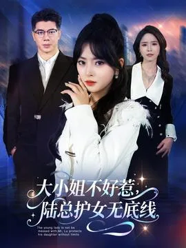 大小姐不好惹陆总护女无底线