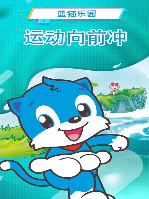 蓝猫乐园运动向前冲