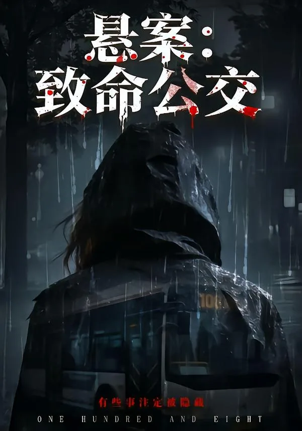 悬案:致命公交