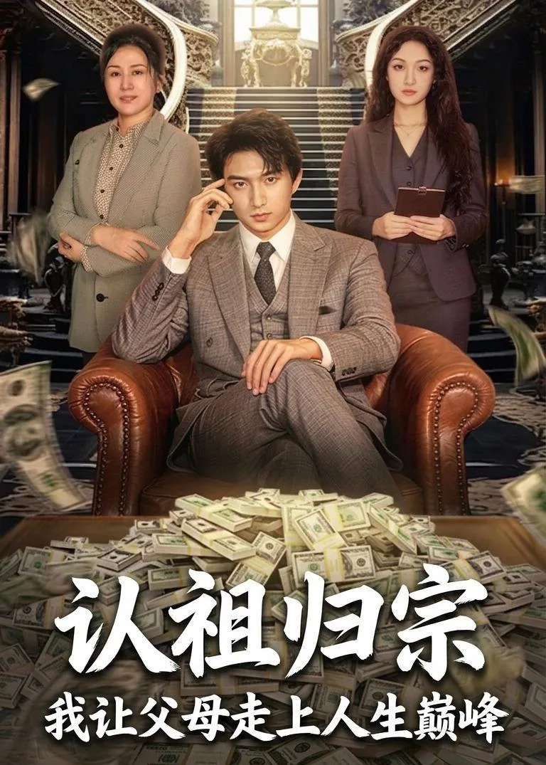 认祖归宗:我让父母走上人生巅峰
