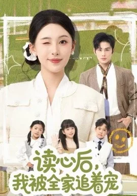 读心后,我被全家追着宠