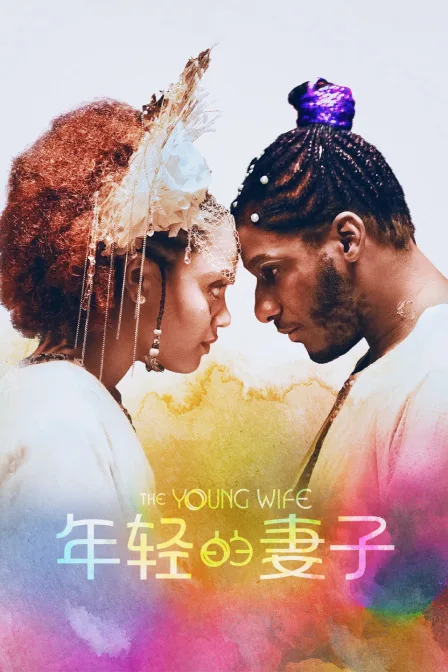 年轻的妻子