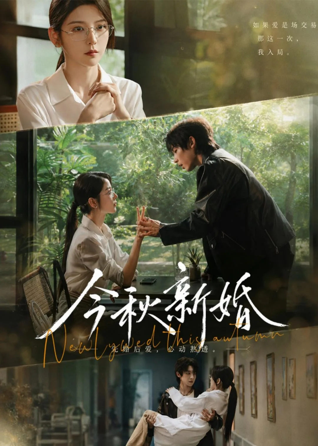 今秋新婚