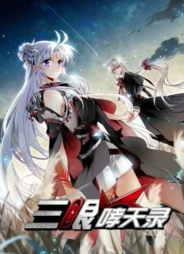 三眼哮天录 动态漫画第二季