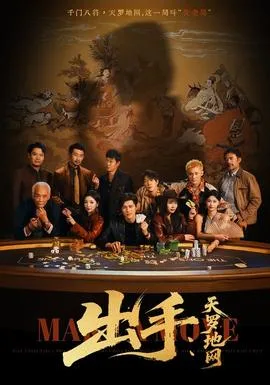 出手天罗地网&出手第三部