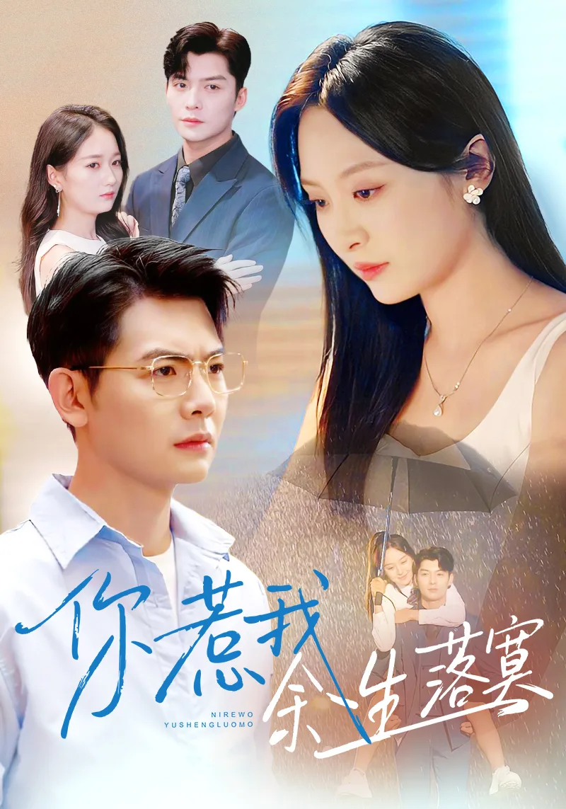你惹我余生落寞