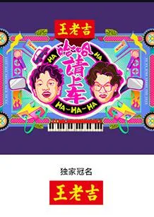 哈哈！请上车